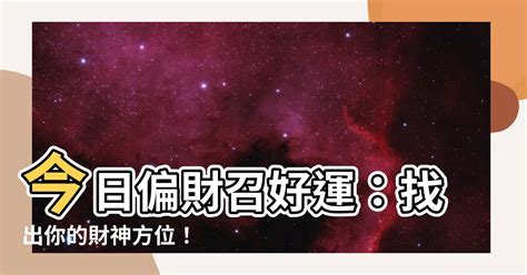 今日偏財位|今日财神方位查询